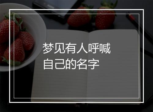 梦见有人呼喊自己的名字