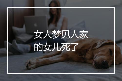 女人梦见人家的女儿死了