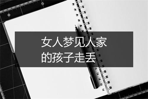 女人梦见人家的孩子走丢