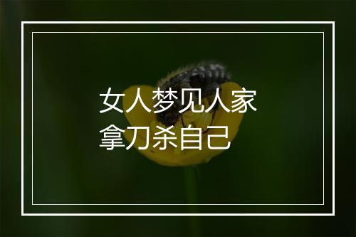 女人梦见人家拿刀杀自己