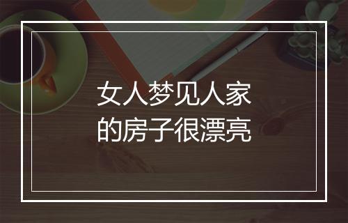 女人梦见人家的房子很漂亮