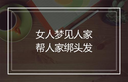 女人梦见人家帮人家绑头发