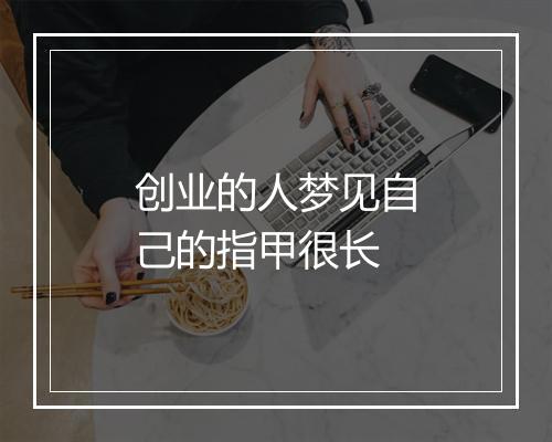 创业的人梦见自己的指甲很长