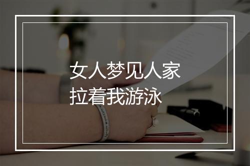 女人梦见人家拉着我游泳