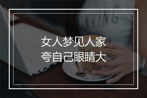 女人梦见人家夸自己眼睛大