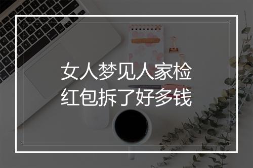 女人梦见人家检红包拆了好多钱