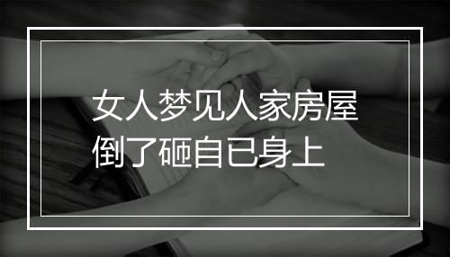 女人梦见人家房屋倒了砸自已身上