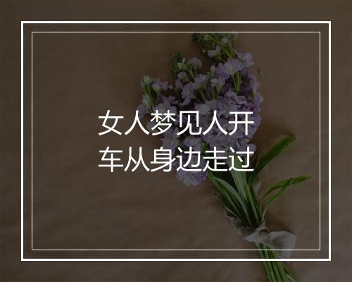 女人梦见人开车从身边走过