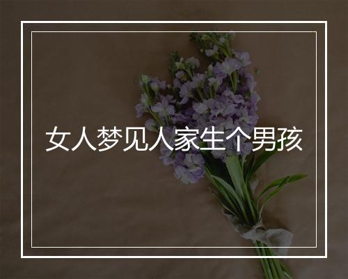 女人梦见人家生个男孩