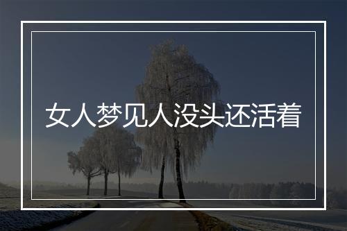 女人梦见人没头还活着