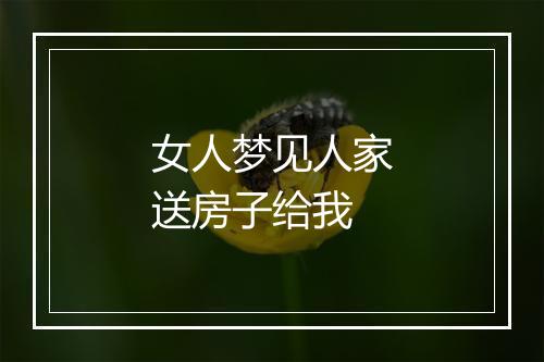 女人梦见人家送房子给我