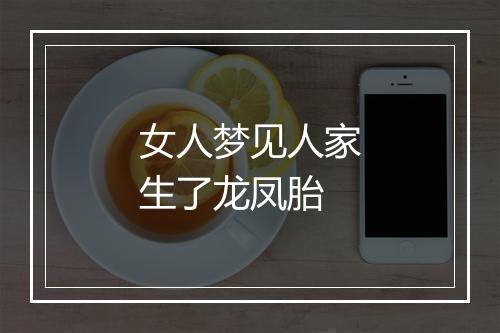 女人梦见人家生了龙凤胎