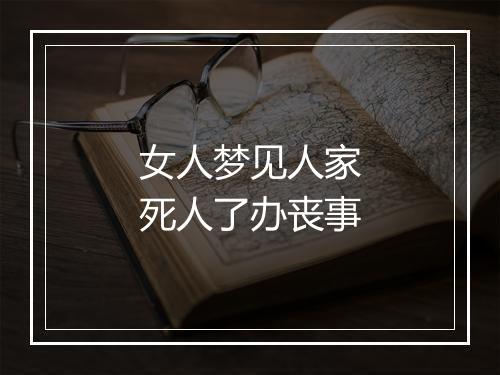 女人梦见人家死人了办丧事