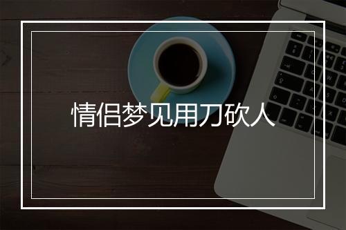 情侣梦见用刀砍人