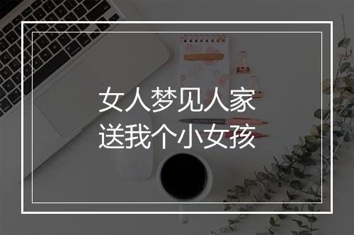 女人梦见人家送我个小女孩