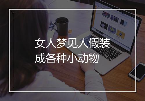 女人梦见人假装成各种小动物