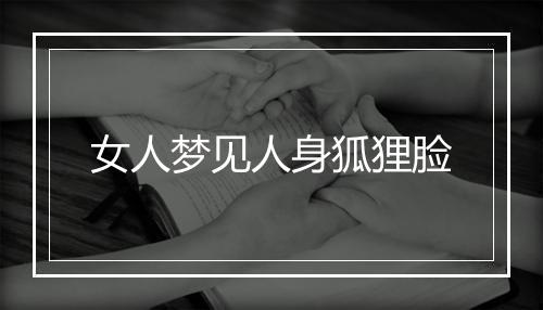 女人梦见人身狐狸脸