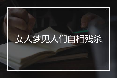 女人梦见人们自相残杀