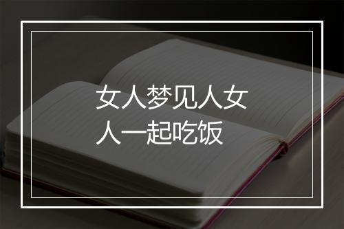 女人梦见人女人一起吃饭