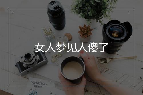 女人梦见人傻了