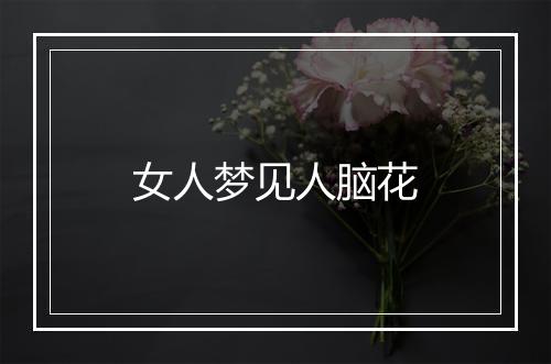 女人梦见人脑花