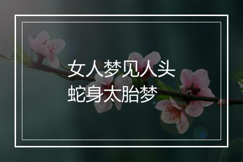 女人梦见人头蛇身太胎梦