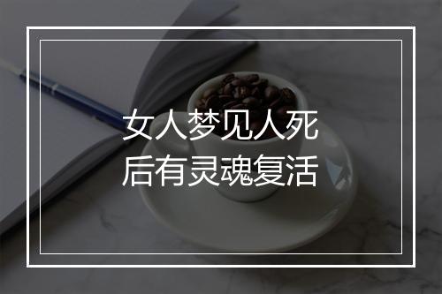 女人梦见人死后有灵魂复活