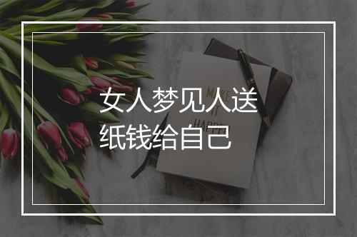 女人梦见人送纸钱给自己