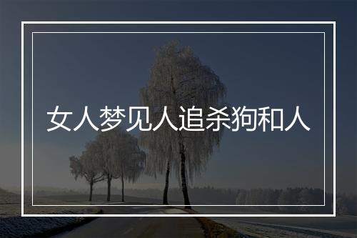 女人梦见人追杀狗和人