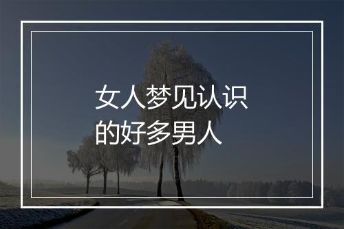 女人梦见认识的好多男人