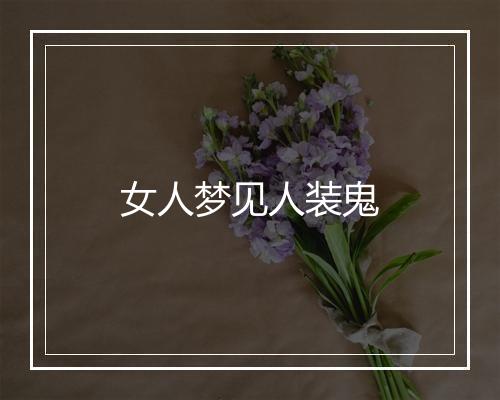 女人梦见人装鬼