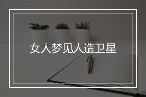 女人梦见人造卫星