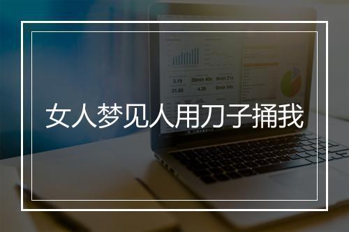 女人梦见人用刀子捅我