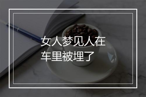 女人梦见人在车里被埋了