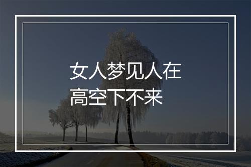 女人梦见人在高空下不来