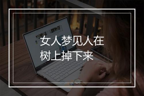 女人梦见人在树上掉下来