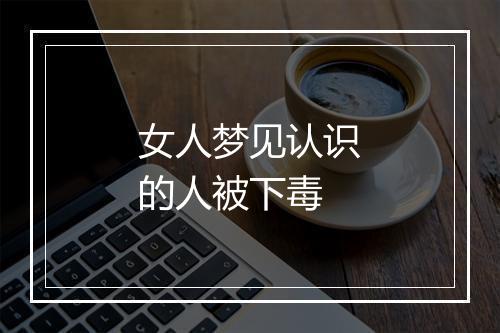 女人梦见认识的人被下毒