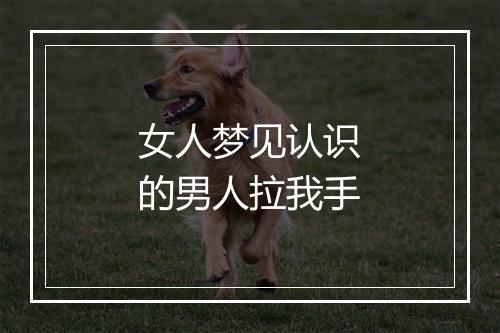 女人梦见认识的男人拉我手