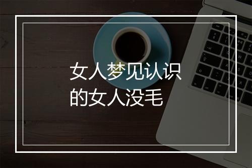 女人梦见认识的女人没毛