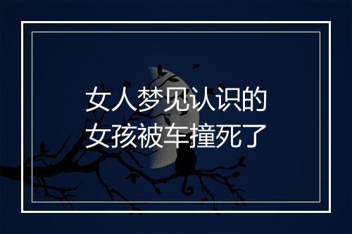 女人梦见认识的女孩被车撞死了