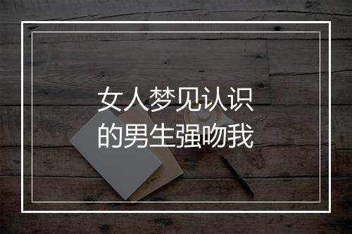 女人梦见认识的男生强吻我