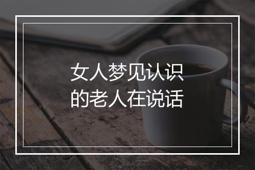 女人梦见认识的老人在说话