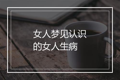 女人梦见认识的女人生病