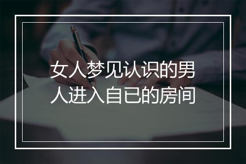 女人梦见认识的男人进入自已的房间