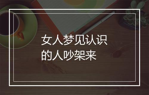 女人梦见认识的人吵架来