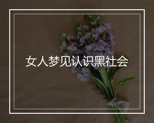 女人梦见认识黑社会