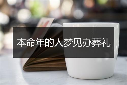 本命年的人梦见办葬礼