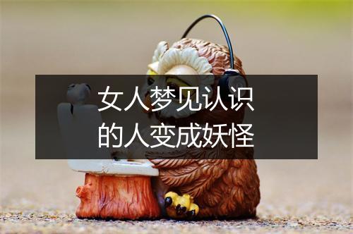 女人梦见认识的人变成妖怪