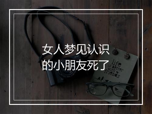 女人梦见认识的小朋友死了