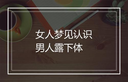 女人梦见认识男人露下体